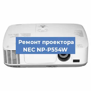 Замена системной платы на проекторе NEC NP-P554W в Тюмени